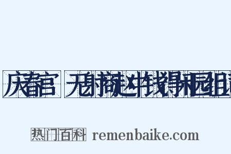 庆春宫·无射商赵中钱得闲园组词是什么意思的图片